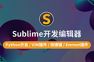  sublime教程 sublime使用教程,全套视频教程学习资料通过百度云网盘下载 