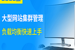 大型网站集群管理负载均衡,全套视频教程学习资料通过百度云网盘下载 