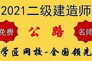 2021年二级建造师视频《公路实务》基础班教程百度网盘免费下载(更新中),全套视频教程学习资料通过百度云网盘下载 