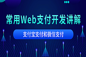  微信支付和支付宝支付开发Web支付开发讲解,全套视频教程学习资料通过百度云网盘下载 