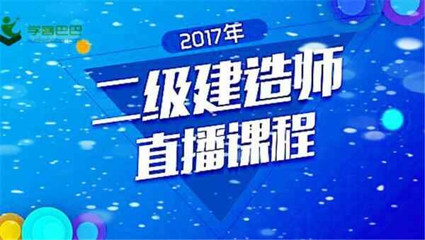 2018二级建造师市政基础班视频+市政精讲班视频教程百度网盘免费下载（完结））,全套视频教程学习资料通过百度云网盘下载 