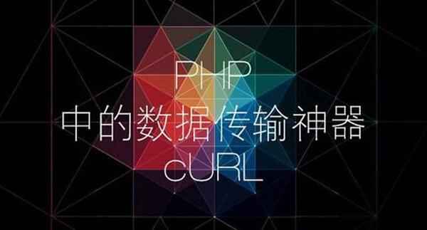 PHP中的数据传输神器curl,全套视频教程学习资料通过百度云网盘下载 