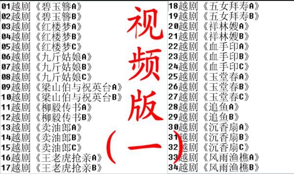 3985部越剧全集mp3音频高清视频全剧合集打包下载,全套视频教程学习资料通过百度云网盘下载 