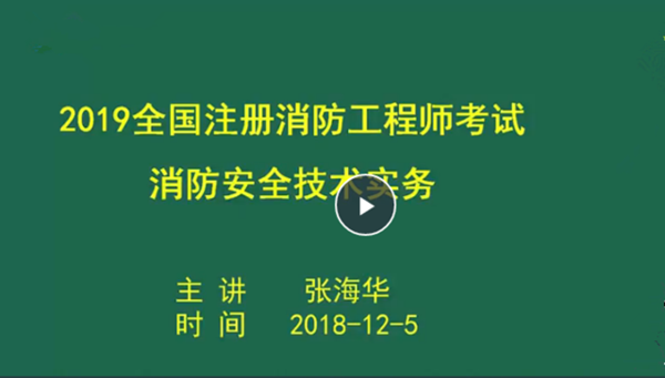 2019年免费消防工程师《技术实务》精讲班视频教程百度网盘免费下载（持续更新）,全套视频教程学习资料通过百度云网盘下载 