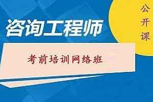 2021年咨询工程师《分析与评价》视频教程百度网盘下载(更新中),全套视频教程学习资料通过百度云网盘下载 