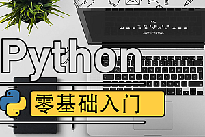  2020年最新Python零基础教程【无加密】,全套视频教程学习资料通过百度云网盘下载 