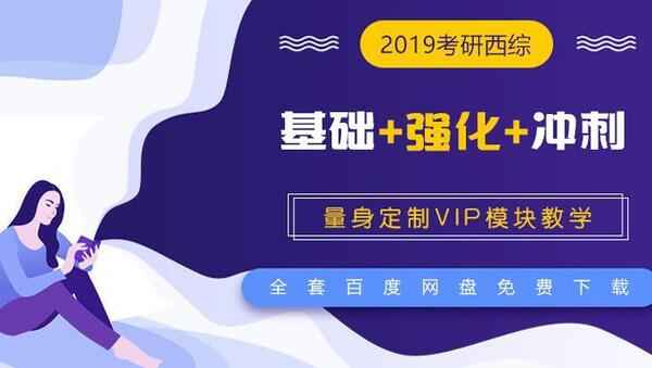 2019年【刘忠宝】考研西综视频教程全套百度网盘免费下载（基础+强化+冲刺）,全套视频教程学习资料通过百度云网盘下载