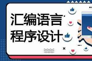 汇编语言程序设计97集高清下载,全套视频教程学习资料通过百度云网盘下载