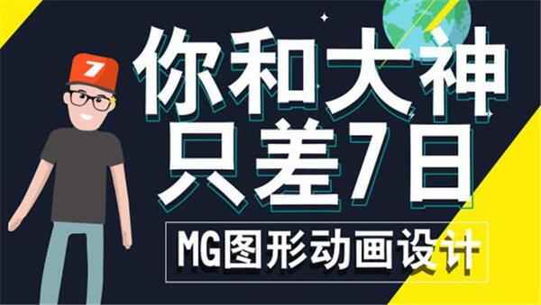 MG动画图形设计 百度云网盘下载,全套视频教程学习资料通过百度云网盘下载 