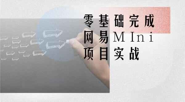 前端开发工程师：零基础完成网易MIni项目开发,全套视频教程学习资料通过百度云网盘下载 