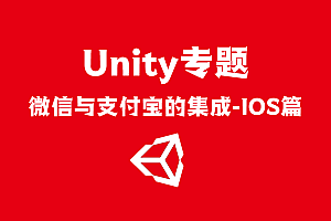 Unity工程师必备技能 基于Unity集成微信支付与支付宝 三方登录与开发流程实战,全套视频教程学习资料通过百度云网盘下载