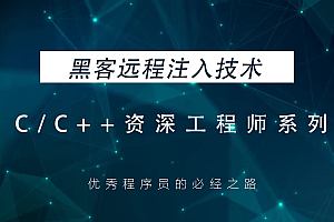  择善教育C/C++黑客编程项目实战视频教程,全套视频教程学习资料通过百度云网盘下载 