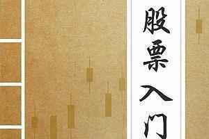 股票入门初、中、高级全套课程,全套视频教程学习资料通过百度云网盘下载 