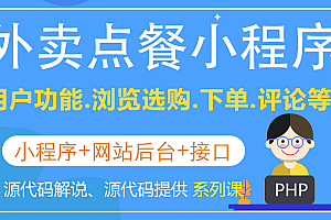 Python flask构建微信小程序订餐系统视频课程 完整版,全套视频教程学习资料通过百度云网盘下载 