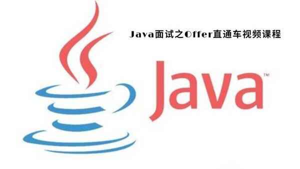 【Offer必备】Java面试直通车视频课程,全套视频教程学习资料通过百度云网盘下载