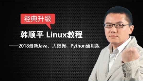 Linux_2018Linux基础入门教程全集_附课程资料,全套视频教程学习资料通过百度云网盘下载