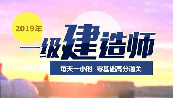 2019年一级建造师法规法律《1V1直播》视频教程百度云免费下载,全套视频教程学习资料通过百度云网盘下载 