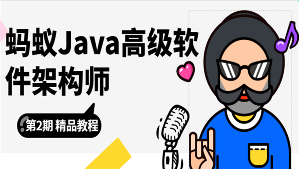 蚂蚁Java互联网高级架构师视频课程第3期,全套视频教程学习资料通过百度云网盘下载 