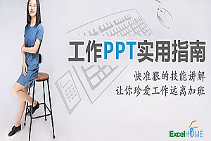工作PPT实用指南教程,全套视频教程学习资料通过百度云网盘下载 