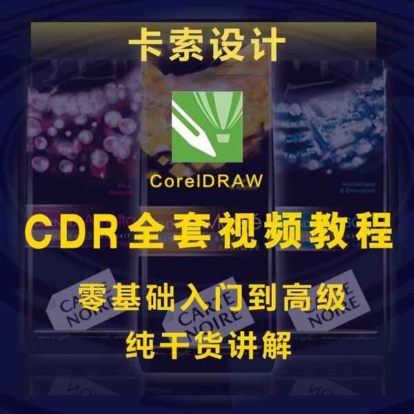 CDR教程_coreldraw视频教程合集打包下载,全套视频教程学习资料通过百度云网盘下载 