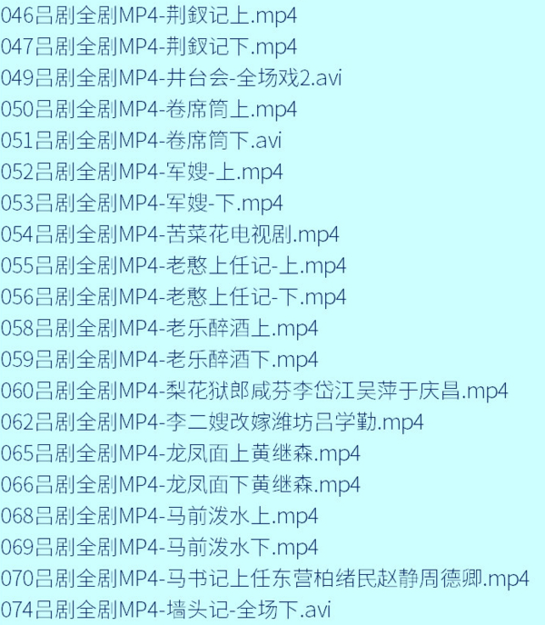 吕剧-音频mp3-视频mp4-电影-全剧-打包下载,全套视频教程学习资料通过百度云网盘下载 