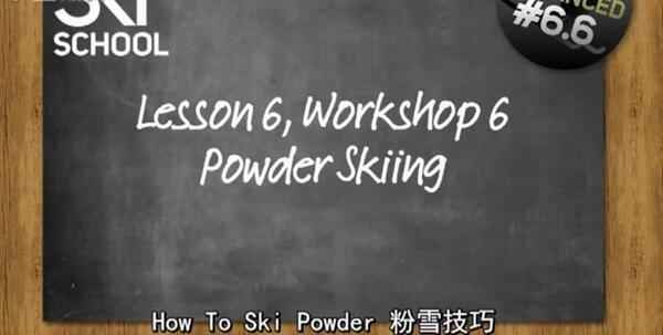 ski school 双板滑雪视频教程,全套视频教程学习资料通过百度云网盘下载 