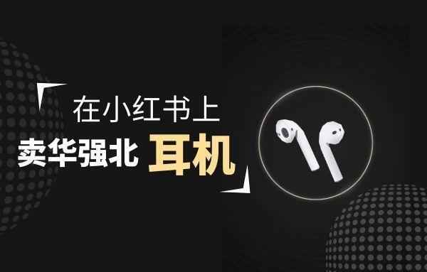 零成本卖华强北耳机如何月入10000+，教你在小红书上卖华强北耳机,全套视频教程学习资料通过百度云网盘下载 