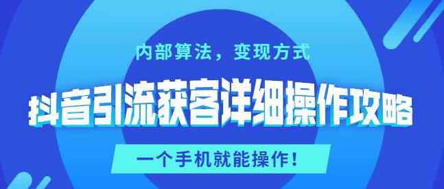 抖音引流获客详细操作教程