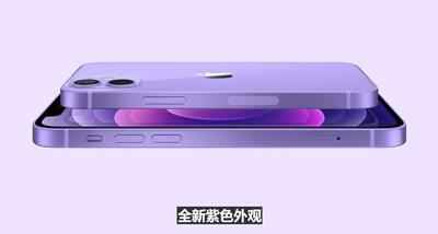 新iPhone 12紫色来了，快来看看...