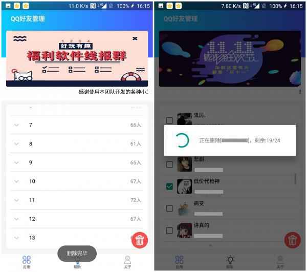 安卓一键批量删除QQ好友工具