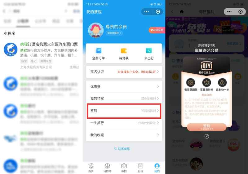 微信小程序搜索携程 领30天爱奇艺会员
