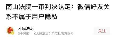 深圳南山法院判决：微信好友关系不属于个人隐私