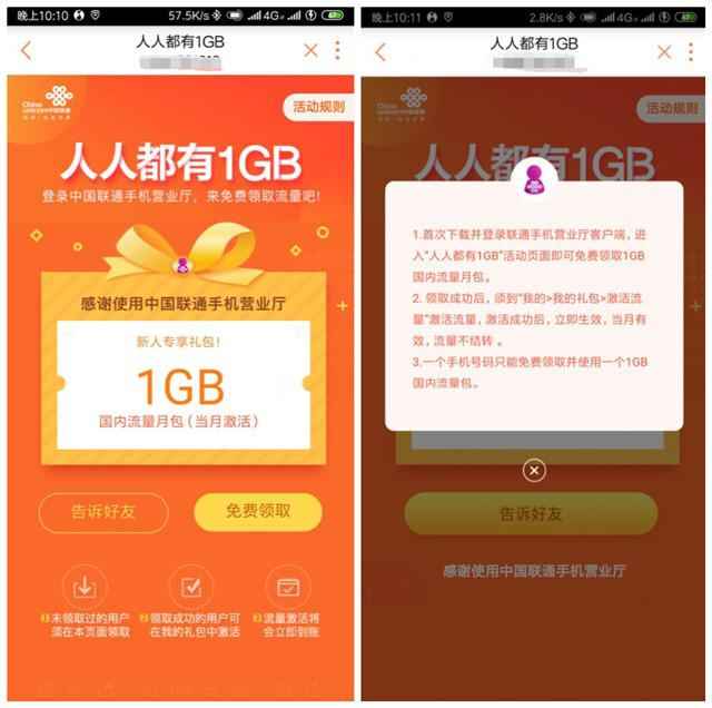中国联通手机营业厅 人人都有1GB 限新人领取