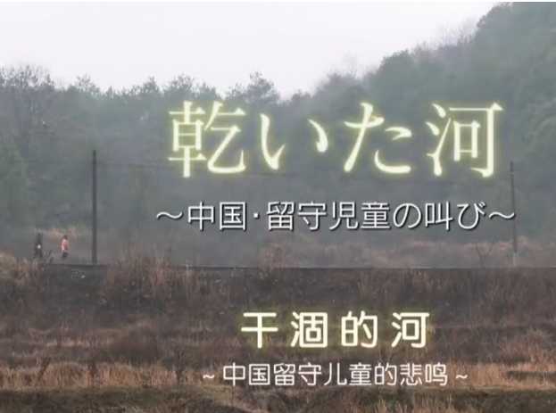 另一种声音：NHK纪录片《干涸的河》讲留守儿童的