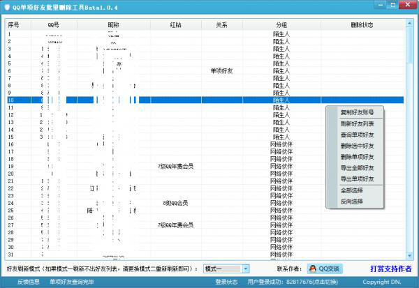 QQ单项好友批量删除工具