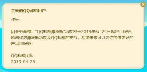 QQ邮箱漂流瓶将于明天停止服务