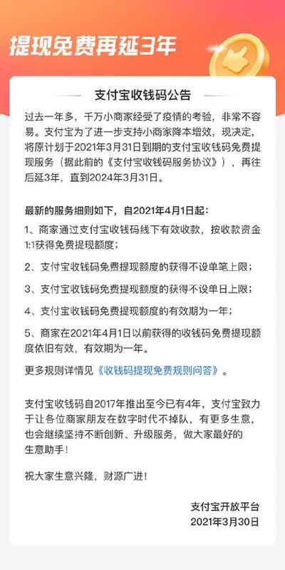 支付宝收钱码提现免费服务再延长3年 不设单笔单日上限