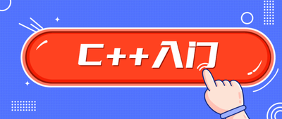 C++零基础入门学习视频课程