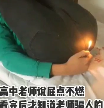 高中老师的屁可不是开玩笑的能冒火