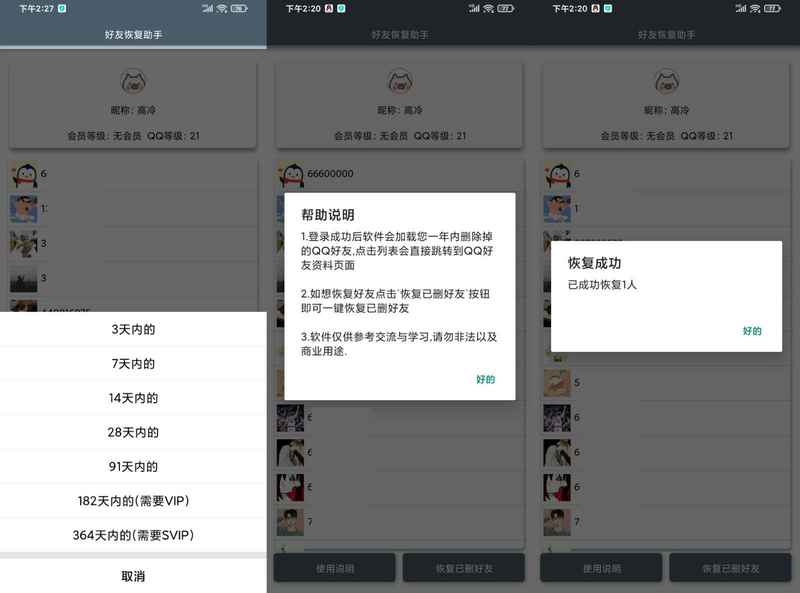 安卓QQ好友恢复助手2.0最新版
