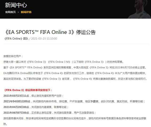 腾讯游戏《FIFA Online 3》发布停运公告