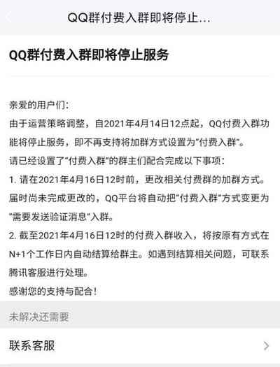 QQ群付费入群功能停止服务 4月14日正式停止