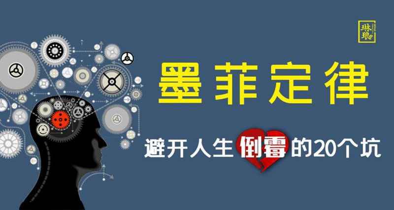 墨菲定律避开人生倒霉的20个坑