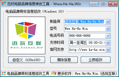 迅玩电脑品牌信息修改工具