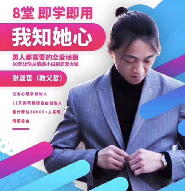 阿哲撩妹私教课程：我知女人心