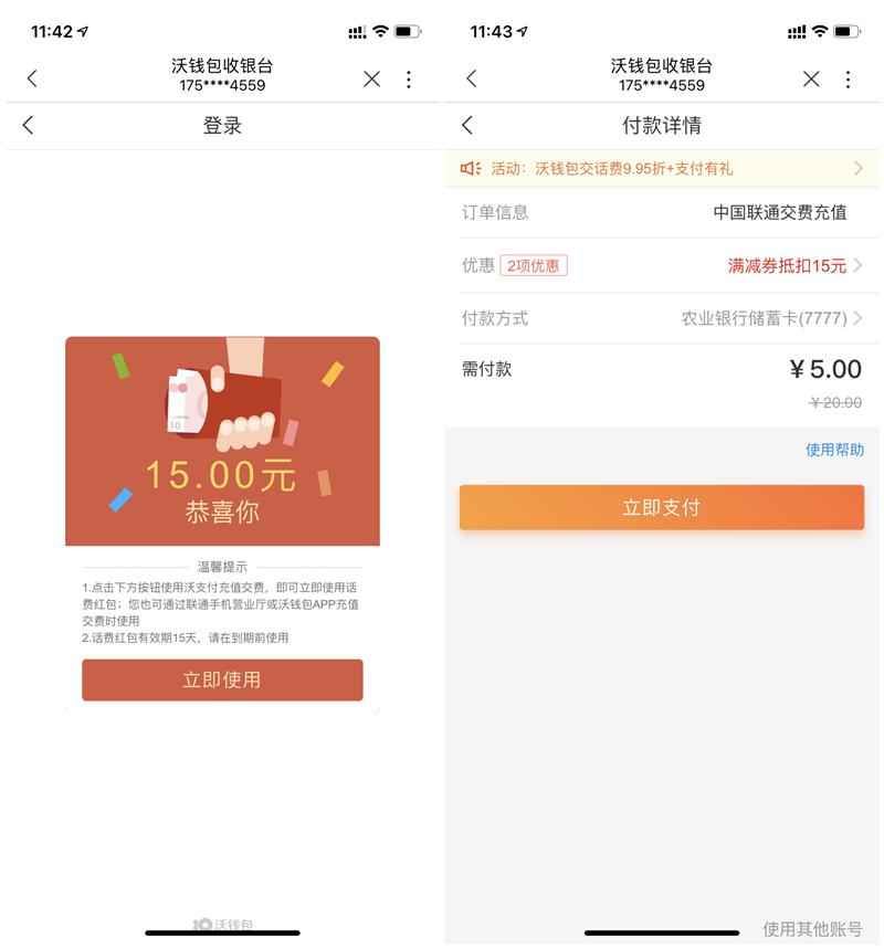 ​中国联通5元购买20元话费 沃钱包15元话费抵扣券 亲测秒到账