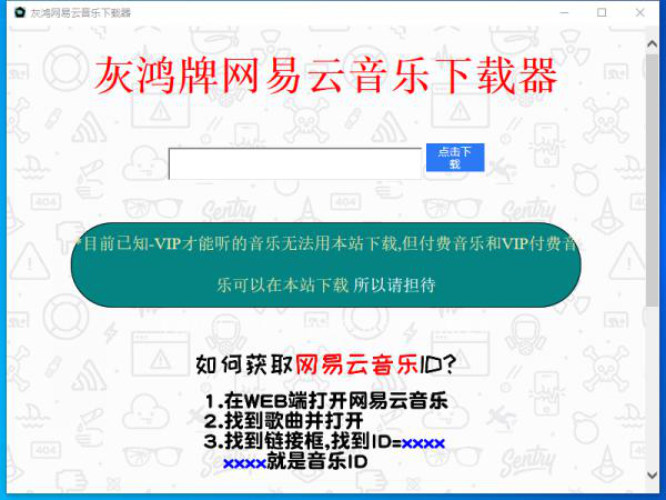 灰鸿牌网易云音乐下载器-免费下载付费音乐