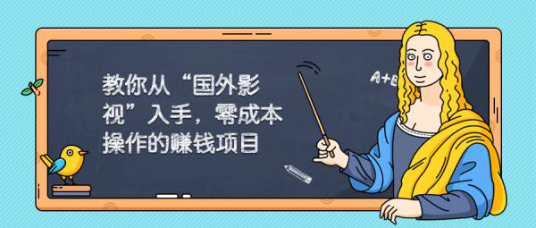 教你从国外影视入手，零成本操作的赚钱项目