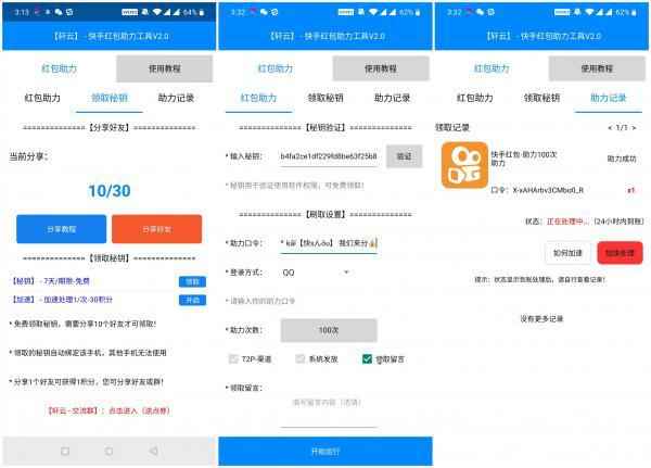 安卓轩云快手红包助力软件 一键助力