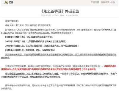 腾讯《龙之谷手游》发布停运公告 6.1日关闭